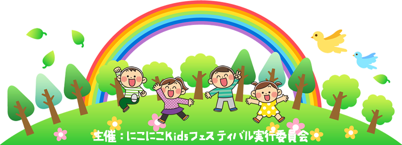 第2回 にこにこひらkids祭 大阪枚方で開催する 子どもがメインのイベントです